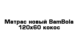 Матрас новый BamBola 120х60 кокос